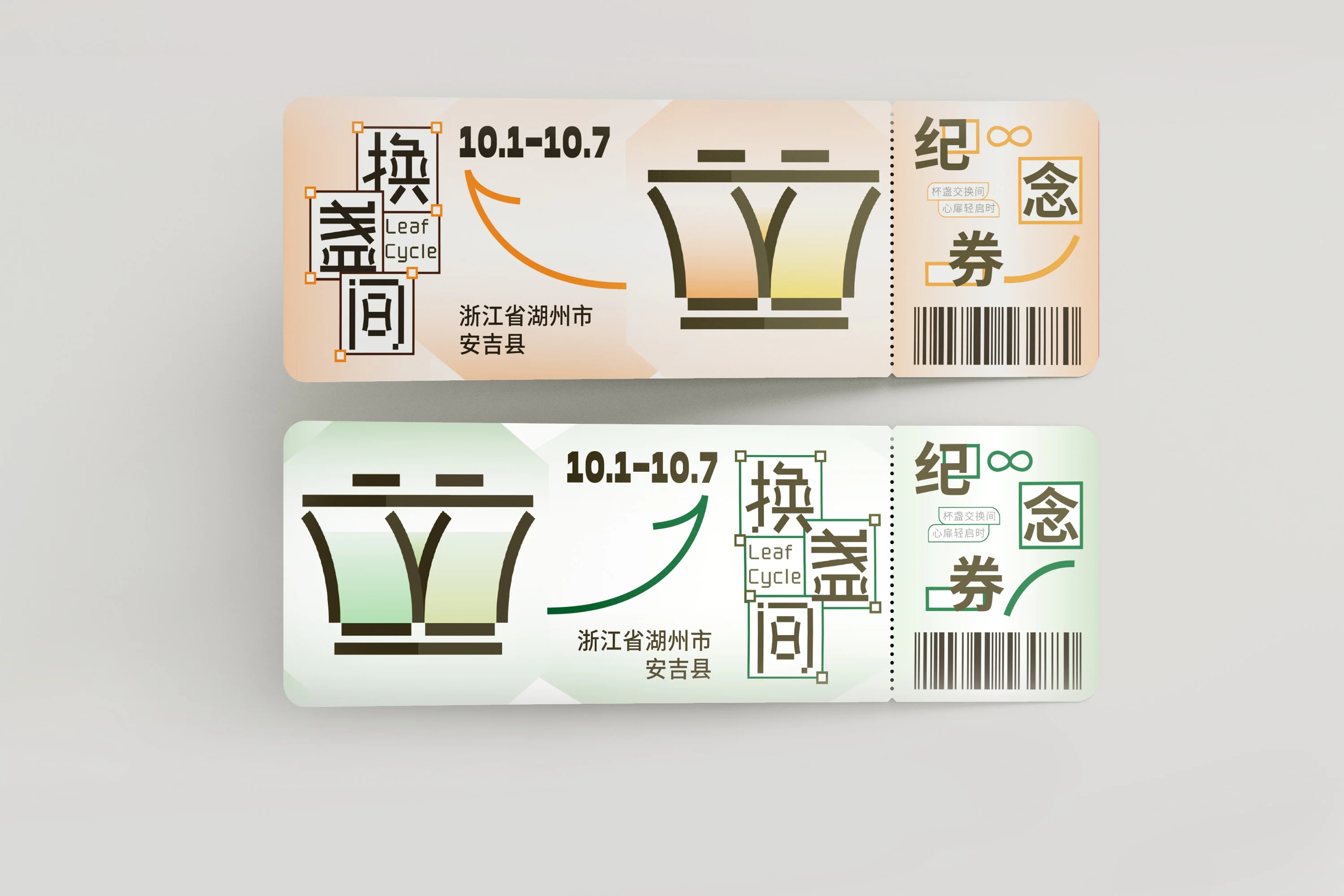 换盏间活动样机：纪念券